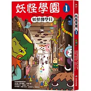 妖怪學園(1)：妖怪開學日