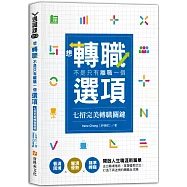 想轉職，不是只有離職一個選項—七招完美轉職關鍵：看清困境×釐清優勢×精準轉職 開啟人生職涯新篇章
