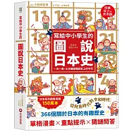 寫給中小學生的圖說日本史：一天一頁，三分鐘讀懂歷史上的今天