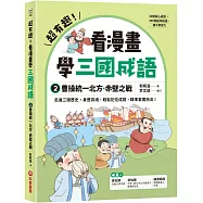 超有趣!看漫畫學三國成語②：曹操統一北方.赤壁之戰