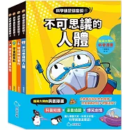 科學就是這麼逗(全套4冊)：腦洞大開的科普漫畫
