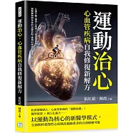 運動治心，心血管疾病自我修復新解方：心律不整、慢性心衰竭、下肢血管疾病&hellip;&hellip;破解藥物與手術的治療盲點，運用科學運動重建心血管平衡
