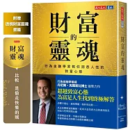 財富的靈魂(附贈透視財富靈魂書籤)：行為金融學家教你洞悉人性的致富心態