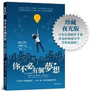 你不必有個夢想：人生的9堂課提醒你──慢一點，沒目標也能活得好(全球超過600萬人點閱的畢業演講)【珍藏夜光版】