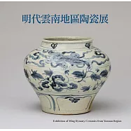 明代雲南地區陶瓷展