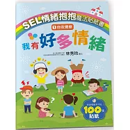 SEL情緒抱抱魔法貼紙書：1自我覺察-我有好多情緒