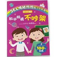 SEL情緒抱抱魔法貼紙書：6共好雙贏-和平相處不吵架