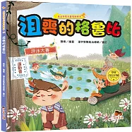 魔法學院兒童情緒繪本：沮喪的格魯比【學會自信不疑】