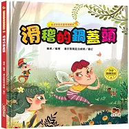 魔法學院兒童情緒繪本：滑稽的鍋蓋頭【學會開朗豁達】