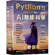 Python - 最強入門ChatGPT助攻AI數據科學 - 王者歸來(五版)
