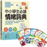 中小學生必讀情緒詞典(附36張指引情緒卡牌)：孩子學會正確表達情緒，不再說錯話而被誤解，任何人都有好印象，學習零阻礙，變得更自信快樂!