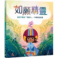 如願精靈：陪孩子養成「恆毅力」，不輕易說放棄