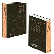 中國古代戰爭的地埋樞紐(修訂版)