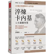 淬煉卡內基人生關鍵智慧：24條永恆璀璨的生存哲思!解鎖人生的奇蹟之鑰，帶你走出情緒挫折與人際迷惘，做自己也能處處討喜