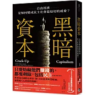 黑暗資本：自由經濟，是如何變成民主社會最迫切的威脅?