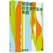 聞萌噢：探索澳門氣味景觀