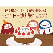 達摩小小的夢境 生日快樂・こころちゃんの夢 お誕生日おめでとう(中日雙語)
