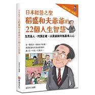 日本經營之聖稻盛和夫爺爺的22個人生智慧：生而為人，何謂正確，以真誠與利他贏得人心【漫畫好讀少年版】
