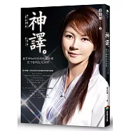 神譯：看眾神如何透過現代靈媒寫下世間生死演繹