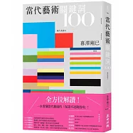 當代藝術關鍵詞100(三版)