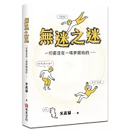 無迷之迷：一切都是從一場夢開始的……