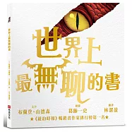 世界上最無聊的書【紐約時報暢銷排行榜第一名奇幻天才布蘭登.山德森首部繪本創作經典之作】