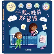 晚安!我的睡前好習慣