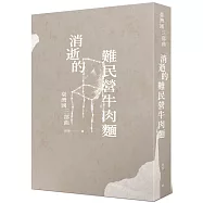 消逝的難民營牛肉麵