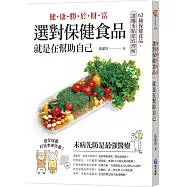 健康勝於財富，選對保健食品，就是在幫助自己：63種保健食品，選購重點澈底理解