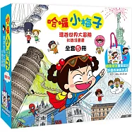 哈囉小梅子：環遊世界大冒險知識漫畫書【全套5冊+限量小梅子摺疊收納帆布袋】