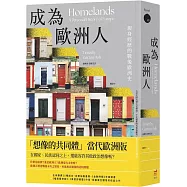 成為歐洲人：親身經歷的戰後歐洲史