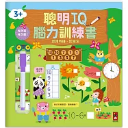 聰明IQ腦力訓練書-認識時鐘.加減法：N次寫、N次畫，啟發幼兒的學習樂趣，一起來培養最強大腦