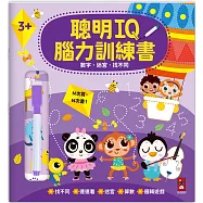 聰明IQ腦力訓練書-數字.迷宮.找不同：N次寫、N次畫，啟發幼兒的學習樂趣，一起來培養最強大腦