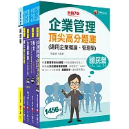 2025[企管類]經濟部所屬事業機構(台電/中油/台水/台糖)新進職員聯合甄試題庫版套書：名師精編上千題模擬題，涵蓋企管應有概念