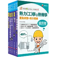 2025[機械類]經濟部所屬事業機構(台電/中油/台水/台糖)新進職員聯合甄試題庫版套書：名師指點考試關鍵，分類彙整集中演練!