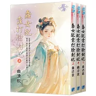 《蠢女配靠打臉封妃》全三冊