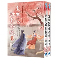 《重生之甜妻養成》全二冊