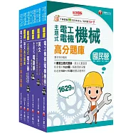2025[電機類]經濟部所屬事業機構(台電/中油/台水/台糖)新進職員聯合甄試題庫版套書：獨家解題要領與關鍵的概念及公式