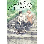 如果是你，或許可以相戀(01)