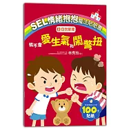 SEL情緒抱抱魔法貼紙書：2自我管理-我不會愛生氣和鬧彆扭