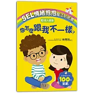SEL情緒抱抱魔法貼紙書：3他人感受-你怎麼跟我不一樣?