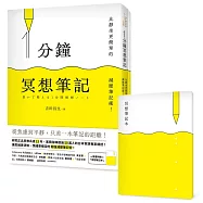 1分鐘冥想筆記：比靜坐更簡單的減壓筆記術!(隨書附贈「冥想筆記本」)