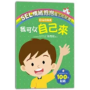 SEL情緒抱抱魔法貼紙書：5自我負責-我可以自己來