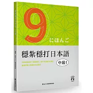 穩紮穩打日本語. 中級1