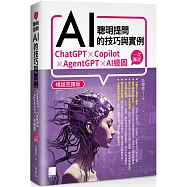 聰明提問AI的技巧與實例：ChatGPT、Copilot、AgentGPT、AI繪圖，一次滿足(暢銷回饋版)