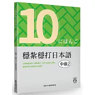 穩紮穩打日本語. 中級2