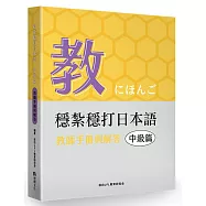 穩紮穩打日本語. 中級篇, 教師手冊與解答