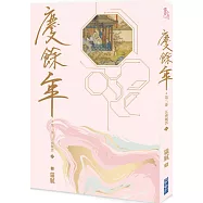 慶餘年 第二部(六)