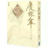 慶餘年 第三部(一)