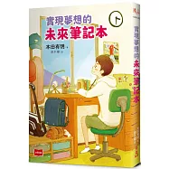 實現夢想的未來筆記本